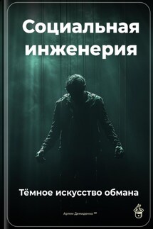 Социальная инженерия: Тёмное искусство обмана - Артем Демиденко