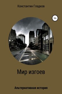 Мир изгоев - Константин Гладков