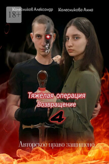 Тяжёлая операция – 4. Возвращение - Анна Геннадиевна Колесникова, Александр Альбертович Колесников