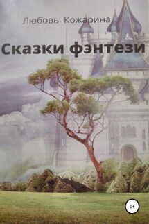 Сказки фэнтези - Любовь Кожарина