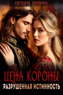 Цена короны. Разрушенная истинность - Евгения Зимина