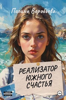 Реализатор южного счастья - Полина Воробьева
