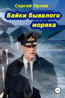 Байки бывалого моряка - Сергей Орлов
