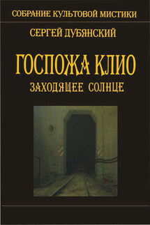 Госпожа Клио. Заходящее солнце - Сергей Дубянский