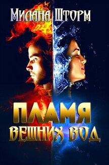 Пламя вешних вод - Милана Шторм