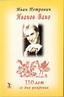 Иван Петрович Иванов-Вано. 110 лет со дня рождения - Галина Ивановна Иванова-Вано, Юрий Борисович Норштейн