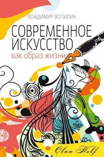 Современное искусство как образ жизни - Владимир Вопилин