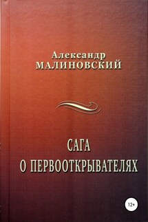 Сага о первооткрывателях - Александр Малиновский