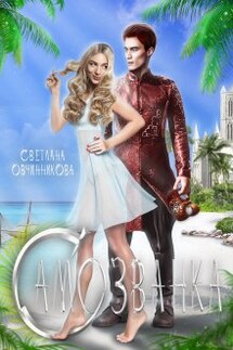 Самозванка - Светлана Овчинникова