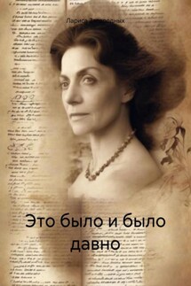 Это было и было давно - Лариса Загородных