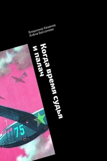 Когда время судья и палач. Психологическая драма с криминальным событием - Владимир Казаков, Алёна Бессонова