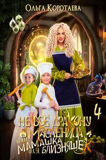 Не всё дракону масленица, или Мамашка для близняшек - 4 - Ольга Коротаева