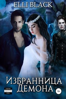 Избранница Демона - Elli Black