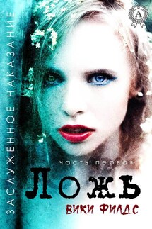 Заслуженное наказание. Ложь - Вики Филдс