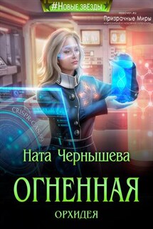 Огненная Орхидея - Ната Чернышева