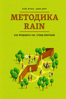 Методика RAIN. Как продавать так, чтобы покупали - Джон Дорр, Майкл Шульц