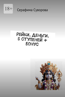 Рейки. Деньги. 5 ступеней + бонус - Серафима Суворова