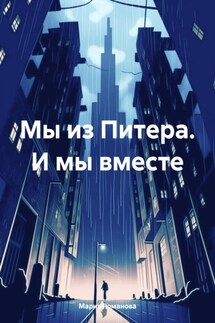 Мы из Питера. И мы вместе - Мария Романова
