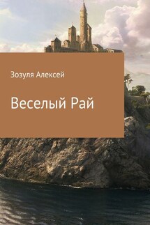 Веселый Рай - Алексей Зозуля