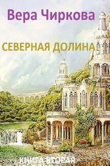 Северная долина. Книга вторая - Вера Чиркова