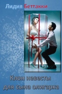 Клон невесты для сына олигарха - Лидия Беттакки