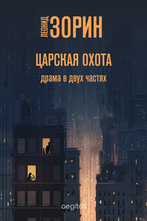 Царская охота - Леонид Зорин
