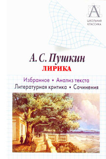 А. С. Пушкин Лирика. Избранное. Анализ текста. Литературная критика. Сочинения. - Игорь Родин