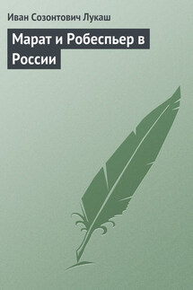 Марат и Робеспьер в России - Иван Лукаш