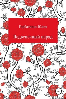 Подвенечный наряд - Юлия Горбатенко