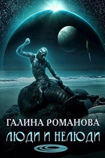 Люди и нелюди - Галина Романова