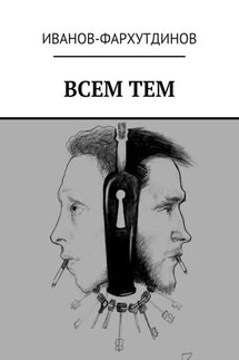 Всем тем - Иванов-Фархутдинов