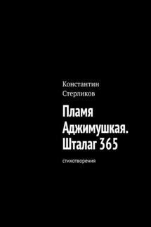 Пламя Аджимушкая. Шталаг 365. Стихотворения - Константин Стерликов