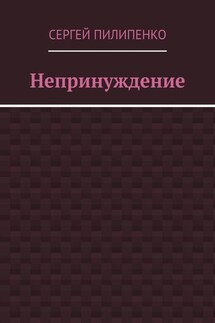 Непринуждение - Сергей Пилипенко