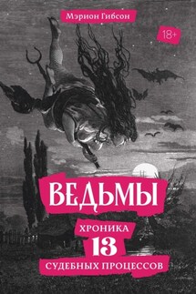 Ведьмы. Хроника 13 судебных процессов - Мэрион Гибсон