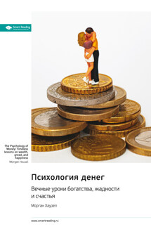 Психология денег. Вечные уроки богатства, жадности и счастья. Морган Хаузел. Саммари - Smart Reading