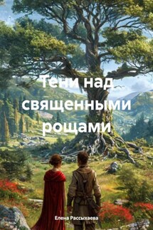 Тени над священными рощами - Елена Рассыхаева