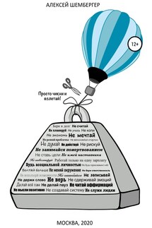 Как стать бедным, чтобы стать богатым - Алексей Шембергер