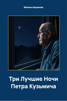 Три Лучшие Ночи Петра Кузьмича - Малика Икрамова