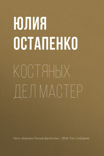 Костяных дел мастер - Юлия Остапенко