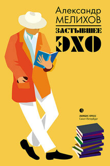 Застывшее эхо (сборник) - Александр Мелихов