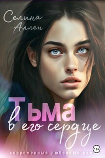 Тьма в его сердце - Селина Аллен