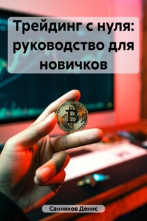 Основы трейдинга - Денис Санников