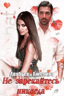 Не Зарекайтесь Никогда - Ангелина Алябьева