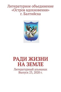 Ради жизни на земле. Литературный альманах. Выпуск 23, 2020 г. - Владимир Мурзин
