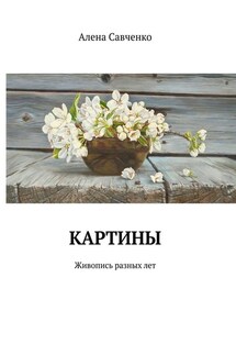 Картины. Живопись разных лет - Алена Савченко