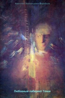 Любовный лабиринт Тонки - Анатолий Воробьев