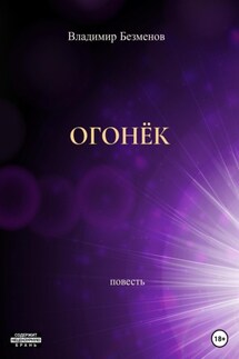 Огонёк - Владимир Безменов