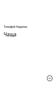 ЧАЩА - Тимофей Надолин