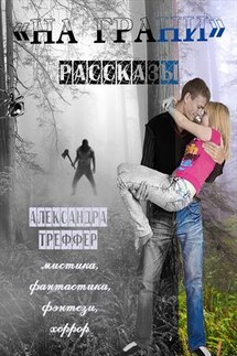 Сборник рассказов "На грани" - Александра Треффер