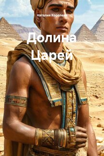Долина Царей - Наталия Королева